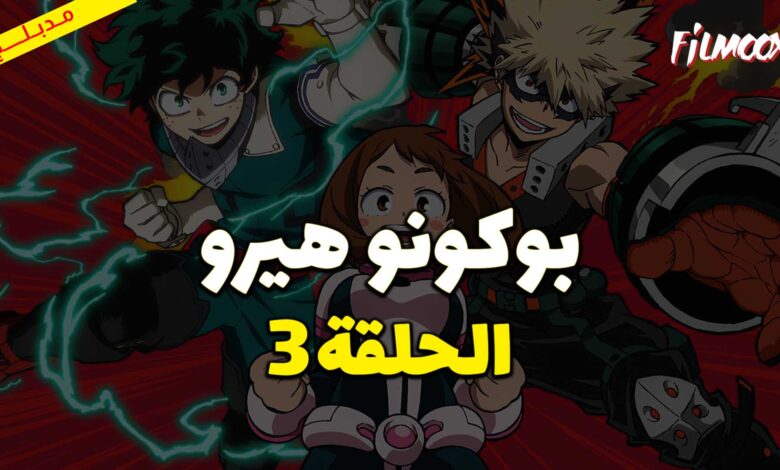 انمي بوكو نو هيرو الموسم الثاني الحلقة 3 مدبلج