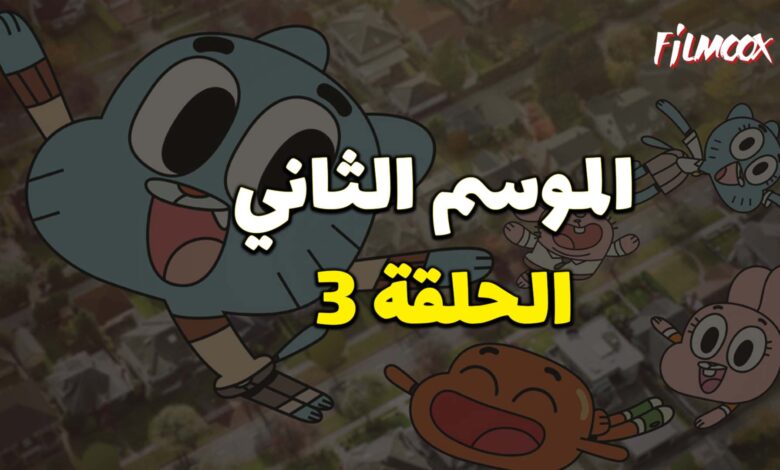 عالم غامبول المدهش الموسم الثاني الحلقة 3 مدبلج