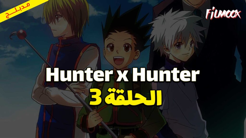 انمي Hunter x Hunter الحلقة 3 مدبلج