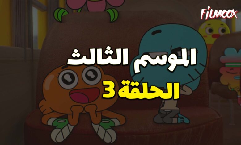 عالم غامبول المدهش الموسم الثالث الحلقة 3 مدبلج