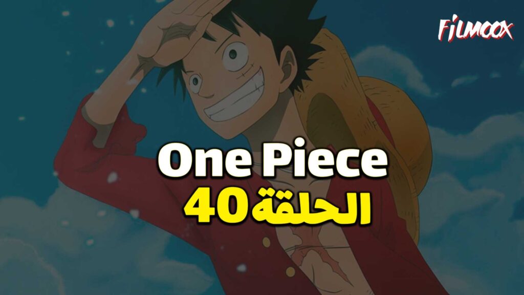 انمي ون بيس الحلقة 40 مدبلج