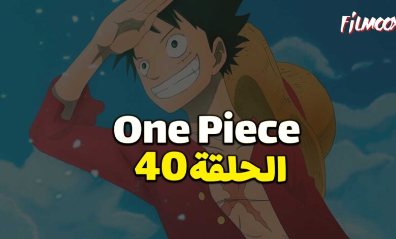 انمي ون بيس الحلقة 40 مدبلج