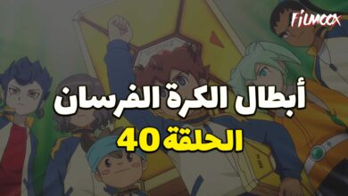 أبطال الكرة الفرسان الحلقة 40 مدبلج