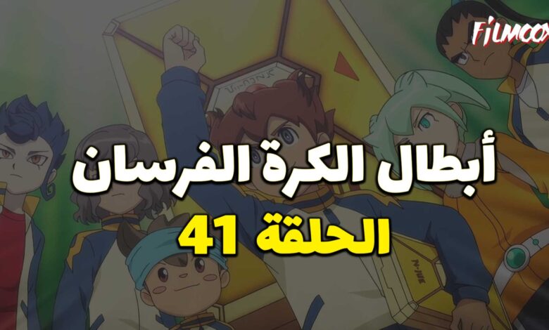 أبطال الكرة الفرسان الحلقة 41 مدبلج