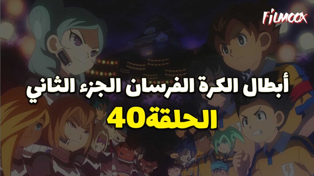 انمي ابطال الكرة الفرسان الجزء الثاني الحلقة 40 مدبلج