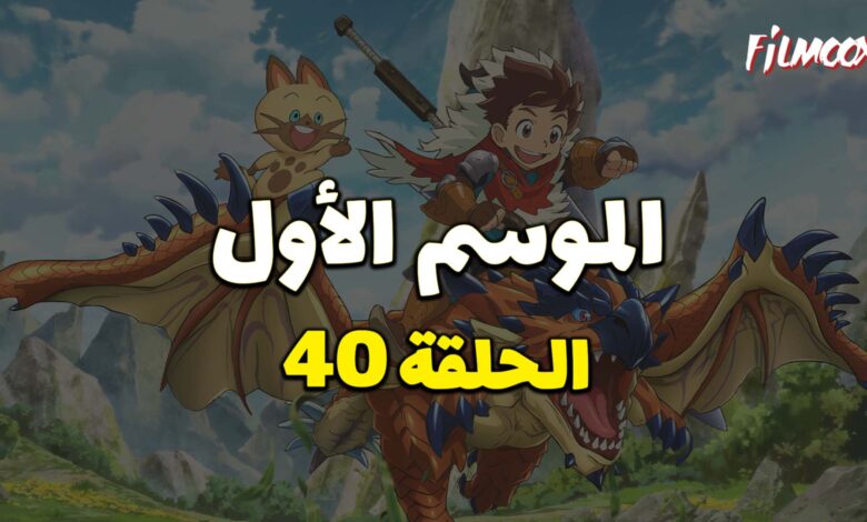 مونستر هانتر الموسم الأول الحلقة 40 مدبلج