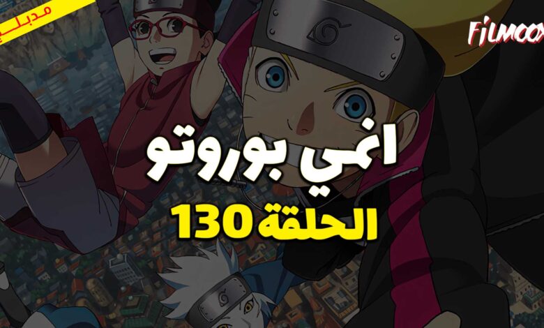 انمي بوروتو الحلقة 130 مدبلج