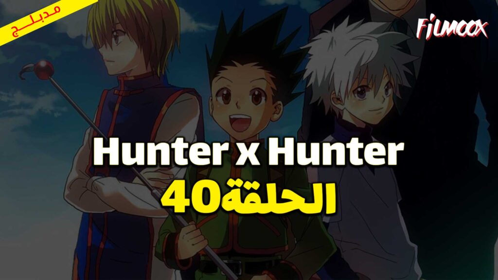 انمي Hunter x Hunter الحلقة 40 مدبلج