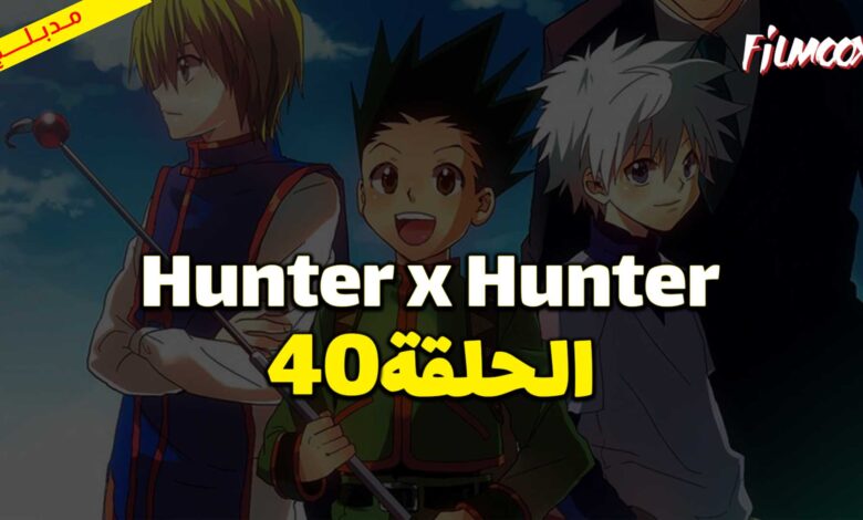 انمي Hunter x Hunter الحلقة 40 مدبلج