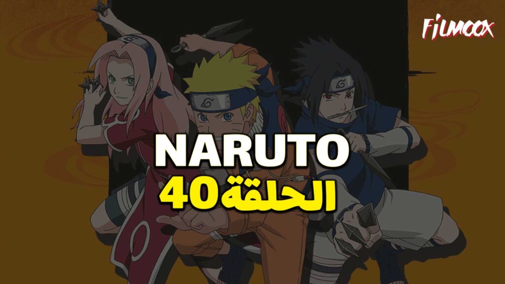 انمي ناروتو الحلقة 40 مدبلج