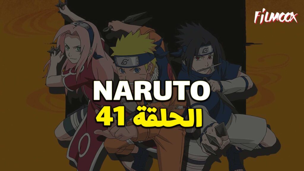 انمي ناروتو الحلقة 41 مدبلج