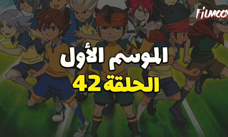 أبطال الكرة الموسم الأول الحلقة 42 مدبلج
