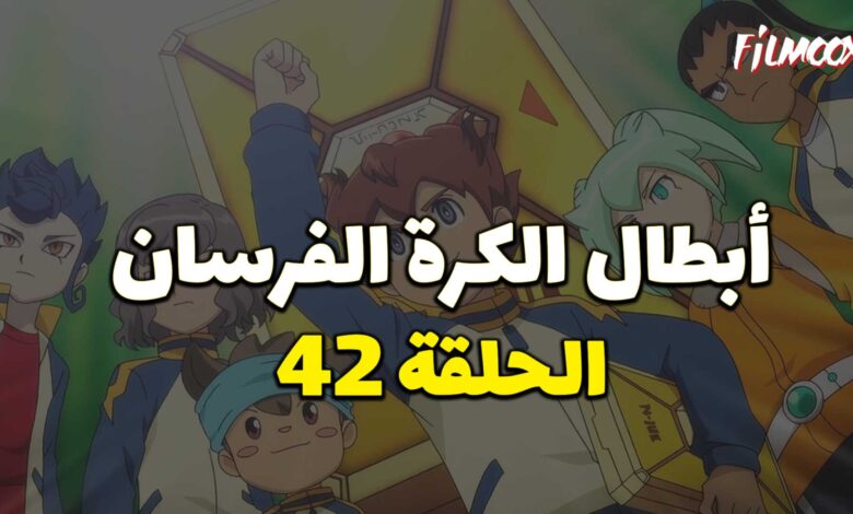 أبطال الكرة الفرسان الحلقة 42 مدبلج