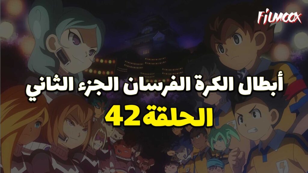 انمي ابطال الكرة الفرسان الجزء الثاني الحلقة 42 مدبلج