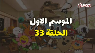 عالم غامبول المدهش الحلقة 33 مدبلج