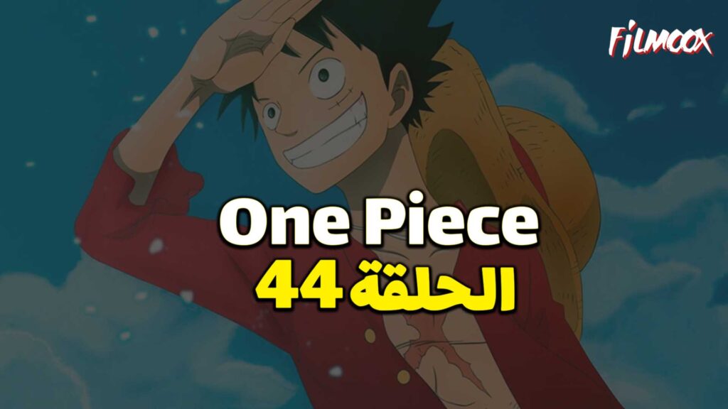 انمي ون بيس الحلقة 44 مدبلج