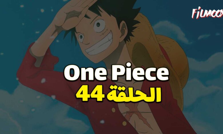 انمي ون بيس الحلقة 44 مدبلج