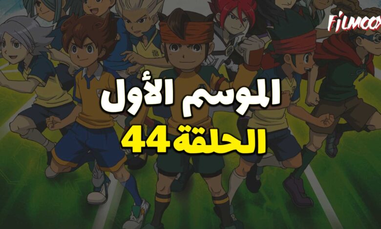 أبطال الكرة الموسم الأول الحلقة 44 مدبلج