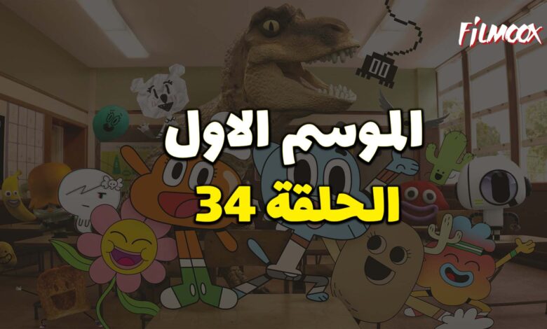 عالم غامبول المدهش الحلقة 34 مدبلج