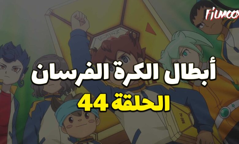 أبطال الكرة الفرسان الحلقة 44 مدبلج