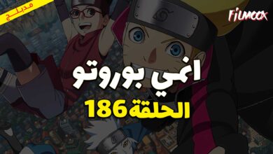 انمي بوروتو الحلقة 186 مدبلج