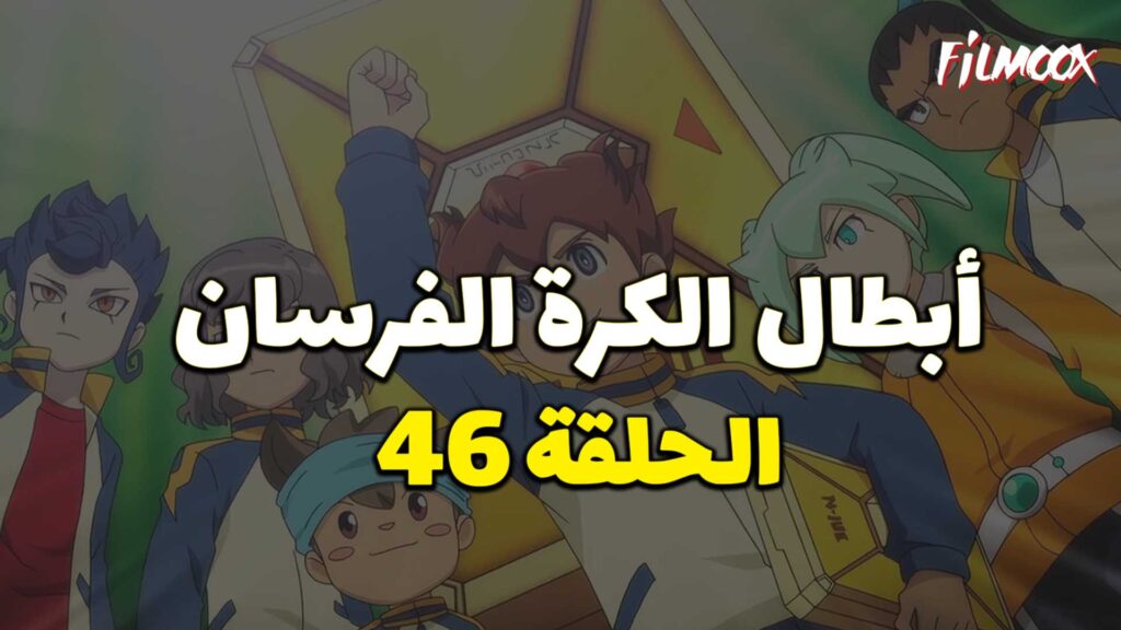 أبطال الكرة الفرسان الحلقة 46 مدبلج