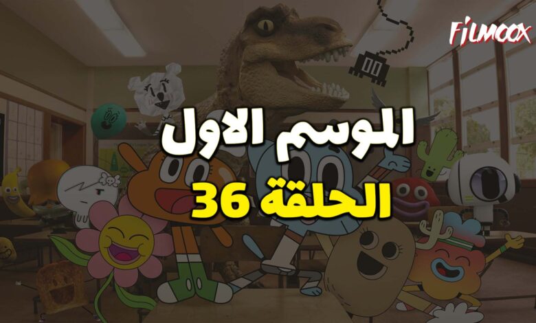 عالم غامبول المدهش الحلقة 36 مدبلج