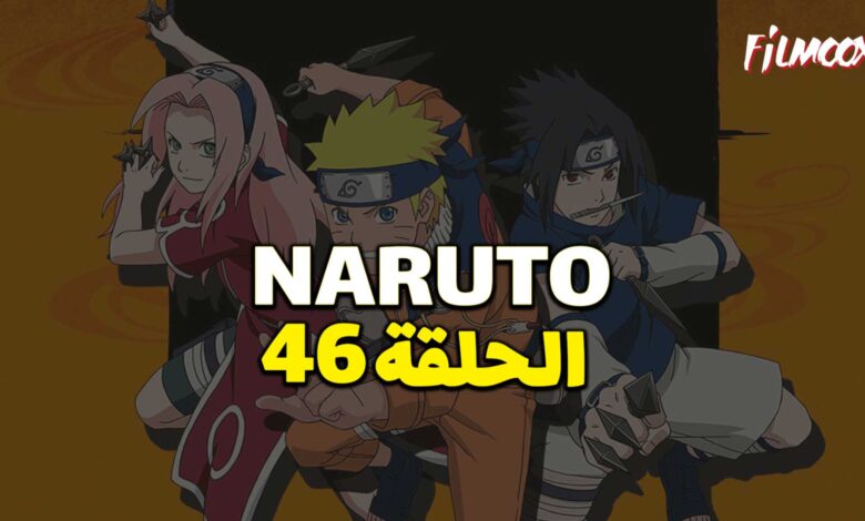 انمي ناروتو الحلقة 46 مدبلج