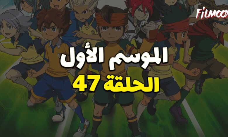 أبطال الكرة الموسم الأول الحلقة 47 مدبلج