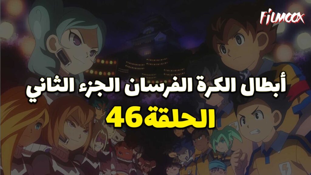 انمي ابطال الكرة الفرسان الجزء الثاني الحلقة 46 مدبلج