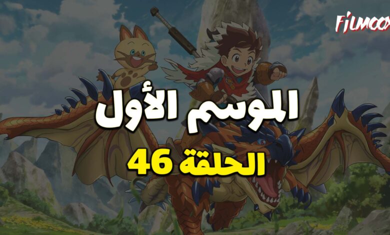 مونستر هانتر الموسم الأول الحلقة 46 مدبلج
