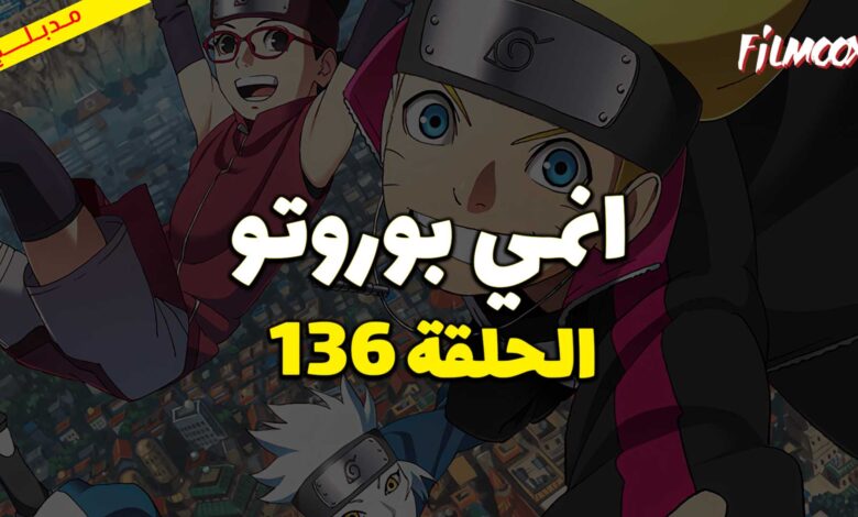 انمي بوروتو الحلقة 136 مدبلج