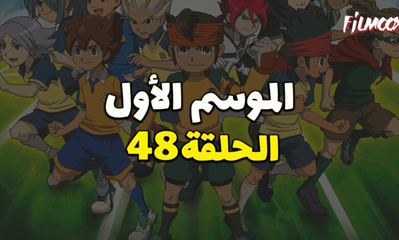 أبطال الكرة الموسم الأول الحلقة 48 مدبلج