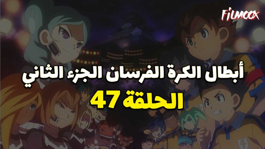 انمي ابطال الكرة الفرسان الجزء الثاني الحلقة 47 مدبلج