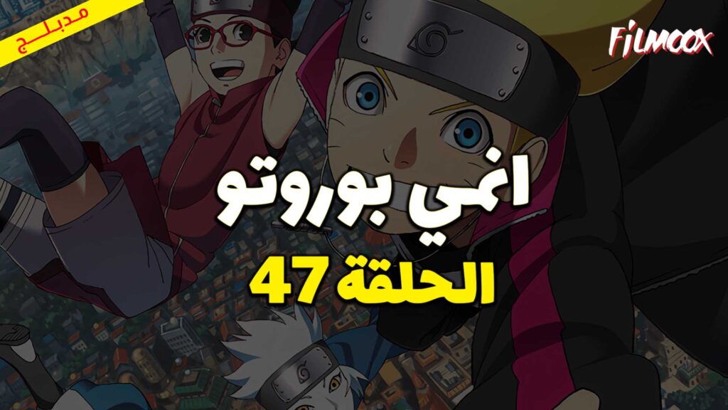 انمي بوروتو الحلقة 47 مدبلج