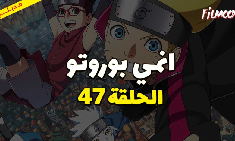 انمي بوروتو الحلقة 47 مدبلج