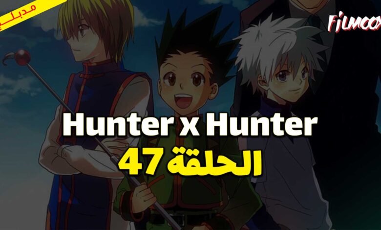 انمي Hunter x Hunter الحلقة 47 مدبلج