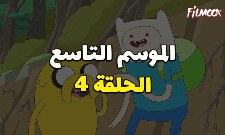 وقت المغامرة الموسم التاسع الحلقة 4 مدبلج