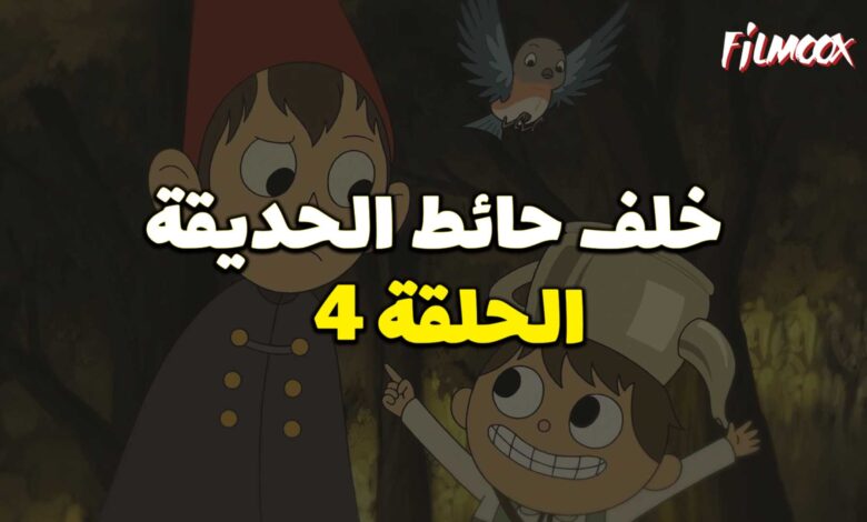 كرتون خلف حائط الحديقة الحلقة 4 مدبلج