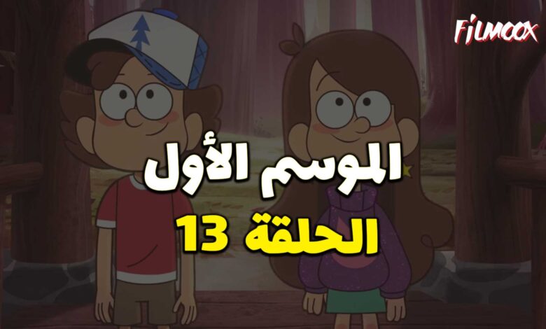 كرتون gravity falls الموسم الأول الحلقة 13 مدبلج