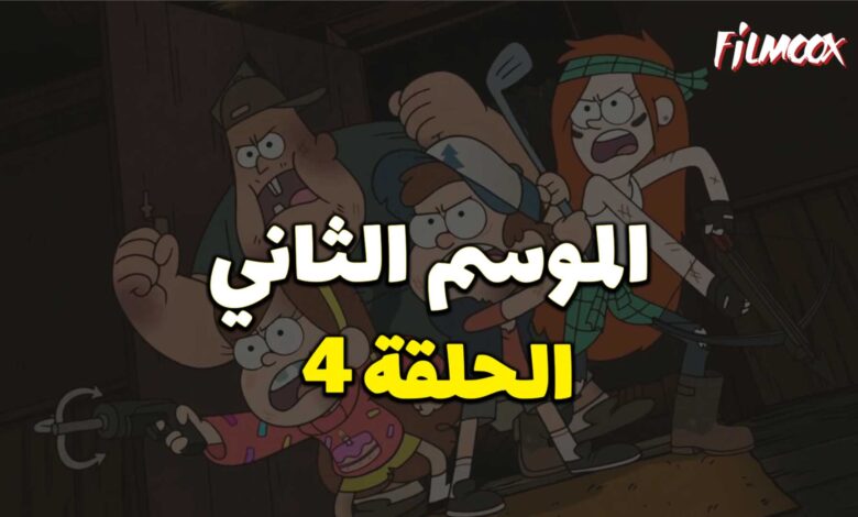 كرتون gravity falls الموسم الثاني الحلقة 4 مدبلج