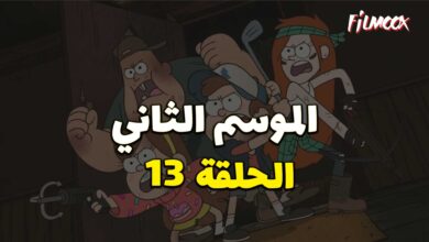 كرتون gravity falls الموسم الثاني الحلقة 13 مدبلج