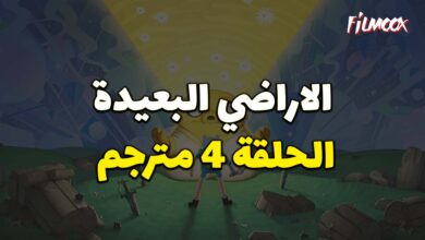 وقت المغامرة الاراضي البعيدة الحلقة 4 مترجم
