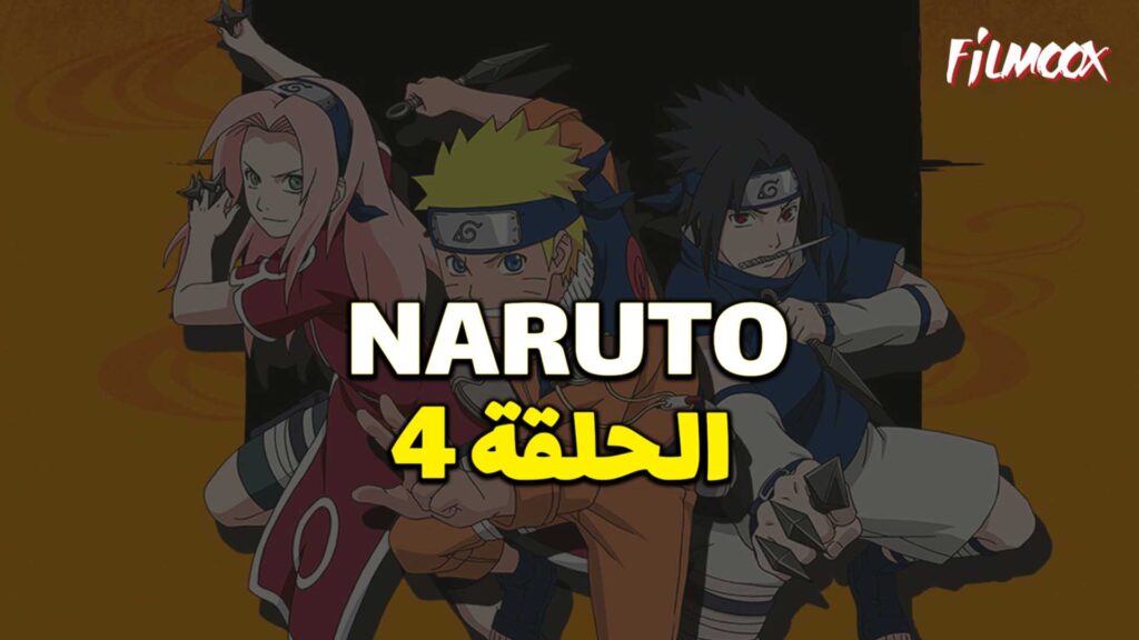 انمي ناروتو الحلقة 4 مدبلج