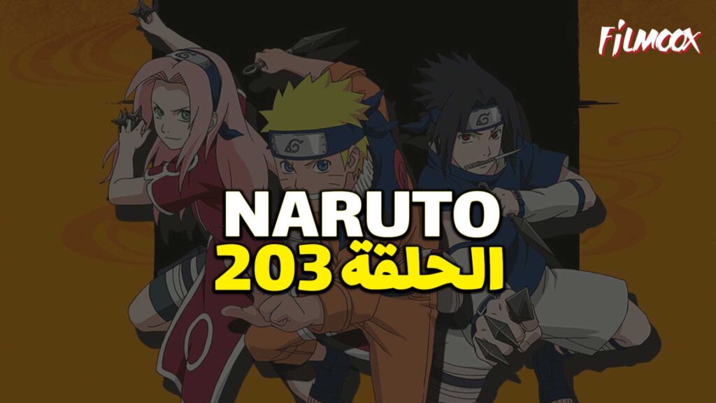 انمي ناروتو الحلقة 203 مدبلج