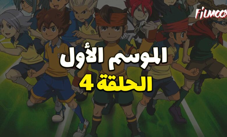 أبطال الكرة الموسم الأول الحلقة 4 مدبلج