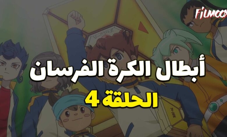 أبطال الكرة الفرسان الحلقة 4 مدبلج