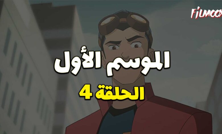 كرتون Generator Rex الموسم الأول الحلقة 4 مدبلج
