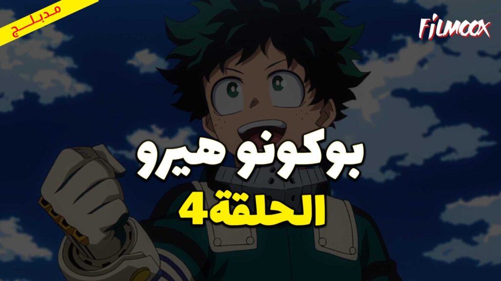 انمي بوكو نو هيرو الموسم الاول الحلقة 4 مدبلج