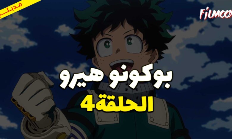 انمي بوكو نو هيرو الموسم الاول الحلقة 4 مدبلج